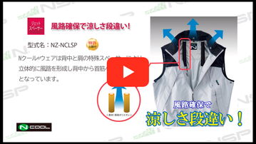 Nクール®ウェア機能紹介動画(ジェットスペーサー)