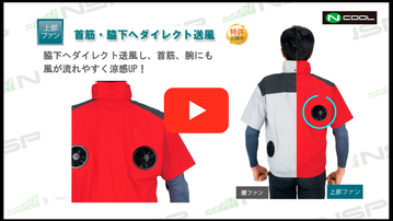 Nクール®ウェア機能紹介動画(上部ファン)
