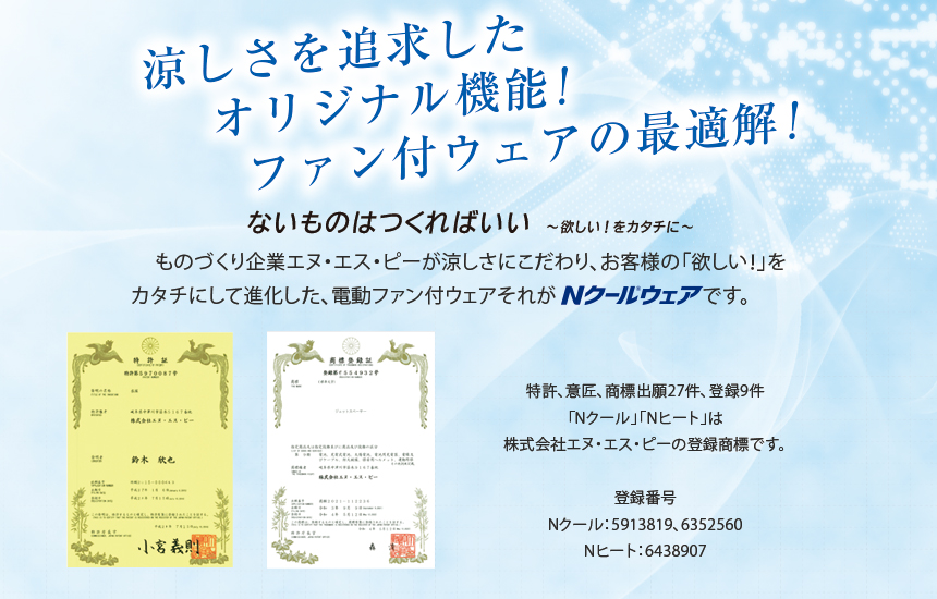 Nクール®ウェア|夏の暑さを快適に過ごす。上部ファンタイプ。ND Nクール®ウェア|夏の暑さを快適に過ごす。上部ファンタイプ。ND