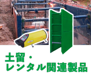 土留・レンタル関連製品