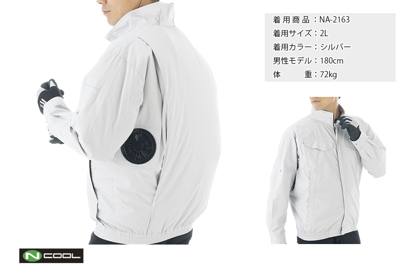 Nクール®ウェア｜夏の暑さを快適に過ごす。脇ファンタイプ。NA-2163