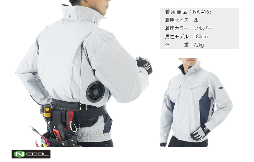 Nクール®ウェア｜夏の暑さを快適に過ごす。脇ファンタイプ。NA-4163