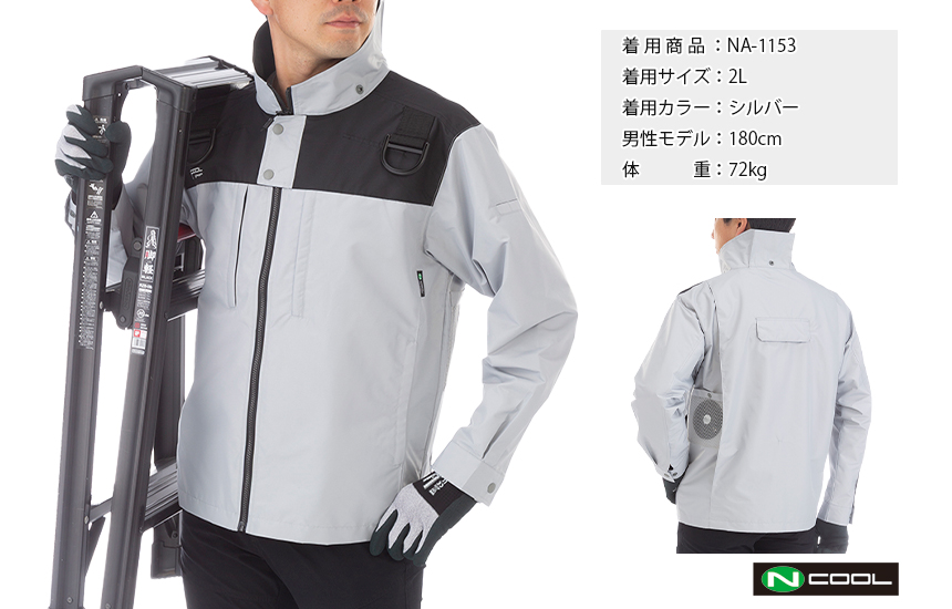 Nクール®ウェア｜夏の暑さを快適に過ごす。脇ファンタイプ。NA-1153