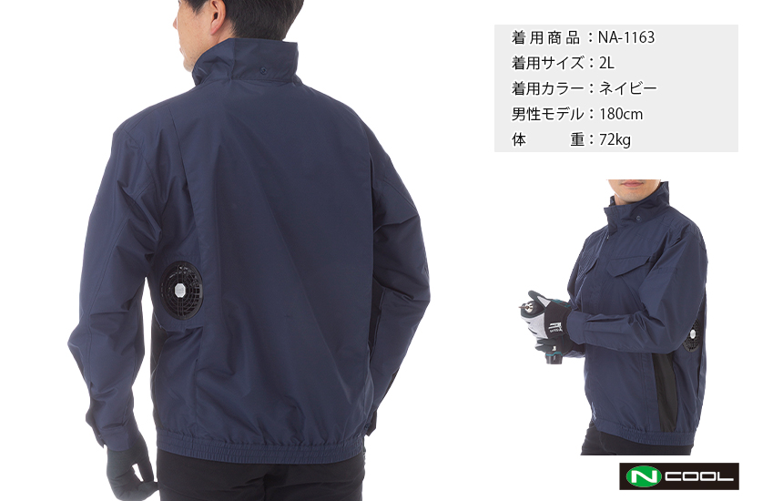Nクール®ウェア｜夏の暑さを快適に過ごす。脇ファンタイプ。NA-1163