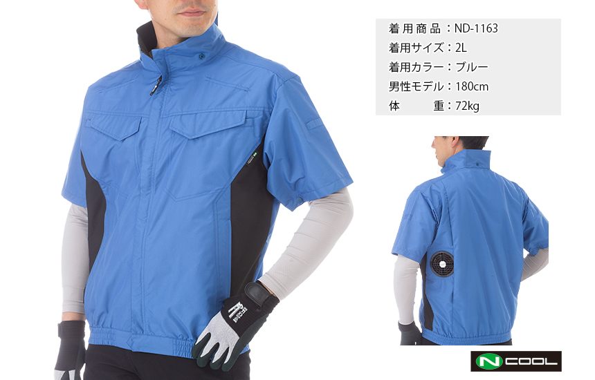 Nクール®ウェア｜夏の暑さを快適に過ごす。脇ファンタイプ。ND-1163