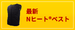 最新Nヒート®ベスト