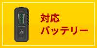 対応バッテリー