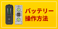 バッテリー操作方法