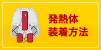 発熱体装着方法