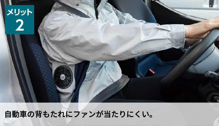 メリット2 自動車の背もたれにファンが当たりにくい。