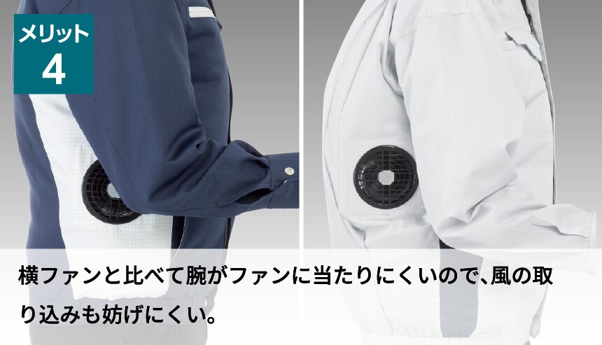 メリット4 横ファンと比べて腕がファンに当たりにくいので、風の取り込みも妨げにくい。