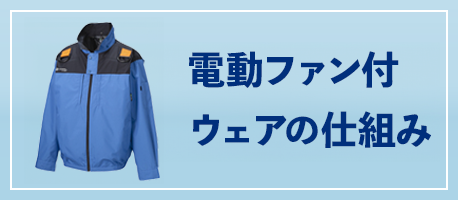 電動ファン付ウェアの仕組み