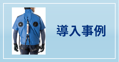 導入事例