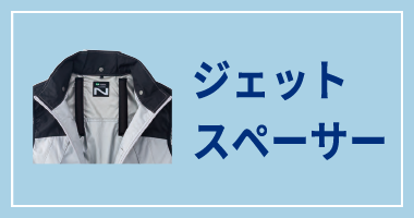 ジェットスペーサー