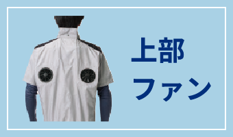 上部ファン
