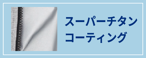 スーパーチタンコーティング