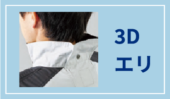 3Dエリ