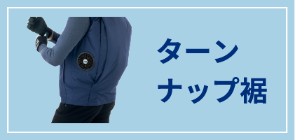 ターンナップ裾